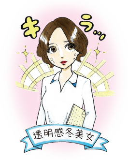 透明感冬美女