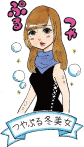 つやぷる冬美女