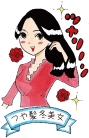 つや髪冬美女