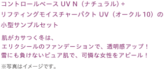 コントロールベース UV N（ナチュラル）+リフティングモイスチャーパクト UV（オークル10）の小型サンプルセット肌がカサつく冬は、エリクシールのファンデーションで、透明感アップ！雪にも負けないピュア肌で、可憐な女性をアピール！※写真はイメージです。