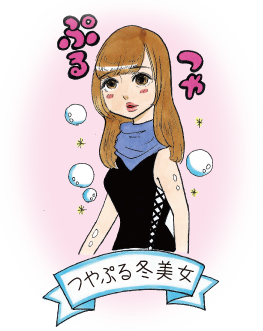 つやぷる髪冬美女