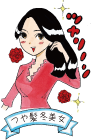 つや髪冬美女