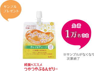 サンプルプレゼント　先着1万名さま　※サンプルがなくなり次第終了