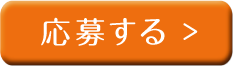 応募する