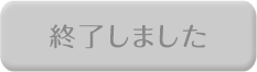 終了しました