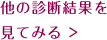 他の診断結果を見てみる