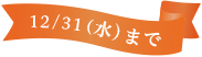 12/31（水）まで