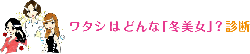 ワタシはどんな「冬美女」？診断
