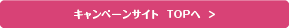 キャンペーンサイト  TOPへ