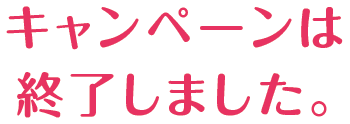 キャンペーンは終了しました。
