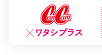 CanCam×ワタシプラス