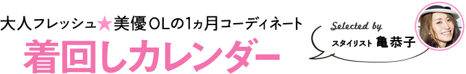 女の子 シンプルな茜OLの冒険ワードローブ 着回しカレンダー Selected by スタイリスト 楠玲子