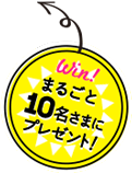 Win!まるごと10名さまにプレゼント！