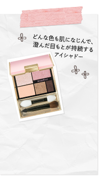どんな色も肌になじんで、澄んだ目もとが持続するアイシャドー