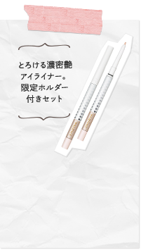 とろける濃密艶アイライナー。限定ホルダー付きセット