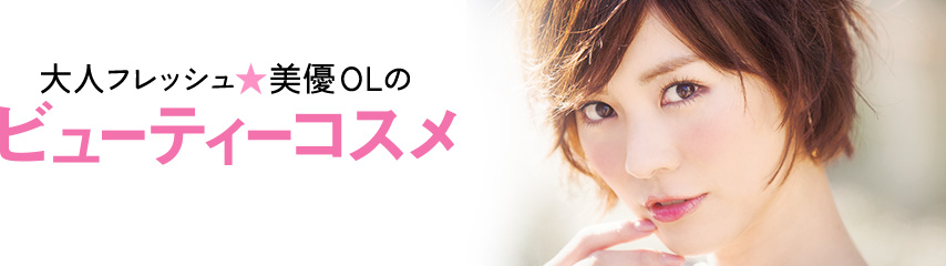 大人フレッシュ☆美優OLのビューティーコスメ