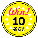 Win!10名さま
