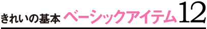 きれいの基本ベーシックアイテム12