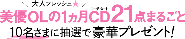 大人フレッシュ★ 美優OLの1ヵ月CD21点まるごと10名さまに抽選で豪華プレゼント！