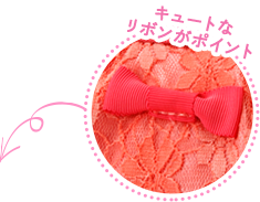 キュートなリボンがポイント!