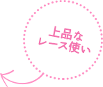 上品なレース使い