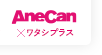 AneCan×ワタシプラス