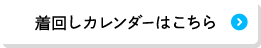 着回しカレンダーはこちら