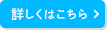 詳しくはこちら