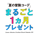 「夏の冒険コーデ」まるごと1ヵ月プレゼント