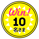 Win!10名さま