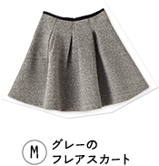 M グレーのフレアスカート
