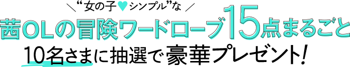 女の子シンプルな 茜OLの冒険ワードローブ15点まるごと10名さまに抽選で豪華プレゼント！