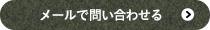 メールで問い合わせる