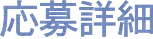 応募詳細