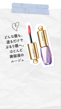 どんな唇も、塗るだけでぷるり唇へ。ほとんど美容液のルージュ