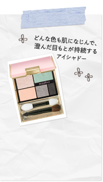 どんな色も肌になじんで、澄んだ目もとが持続するアイシャドー