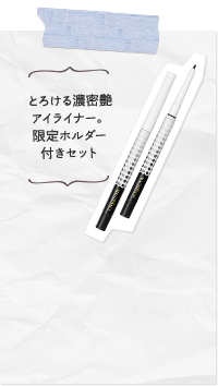 とろける濃密艶アイライナー。限定ホルダー付きセット
