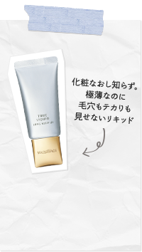 化粧なおし知らず。極薄なのに毛穴もテカリも見せないリキッド