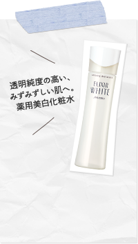 透明純度の高い、みずみずしい肌へ。薬用美白化粧水