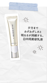 夕方までみずみずしさと明るさが持続する。日中用美容乳液