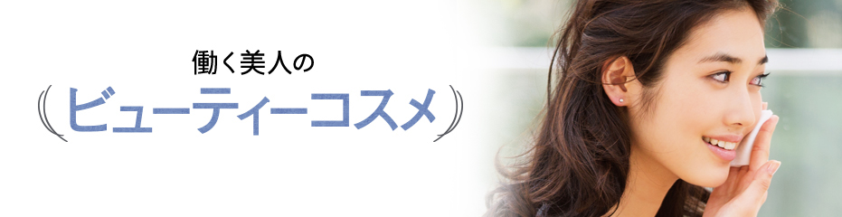 働く美人のビューティコスメ