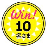Win!10名さま