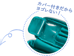 カバー付きだからヨゴレない!