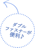 ダブルファスナーが便利♪