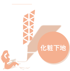 化粧下地