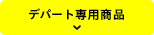 デパート専用商品