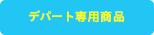 デパート専用商品