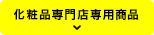 化粧品専門店専用商品