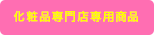 化粧品専門店専用商品