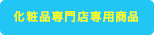 化粧品専門店専用商品